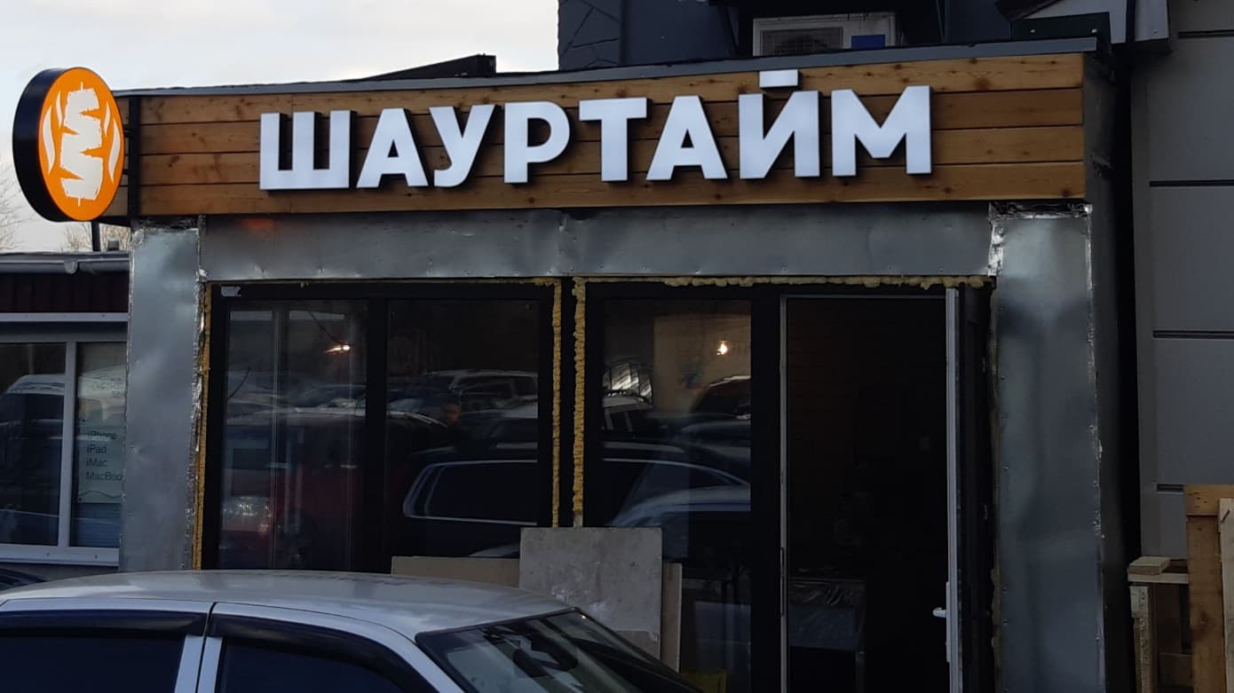 Световые буквы на фризе из декоративных досок