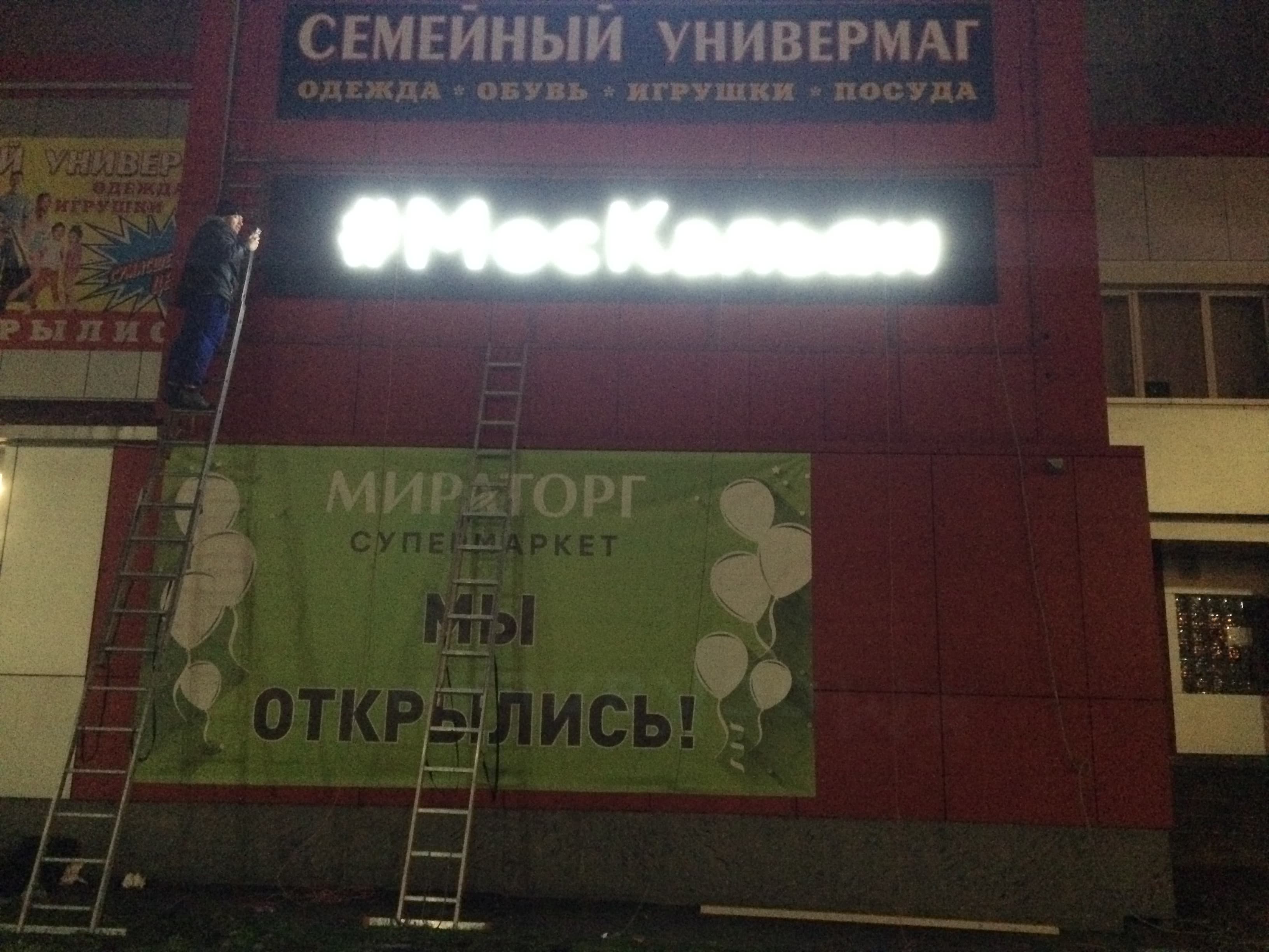 Вывеска «Москальян» с объёмными буквами на подложке