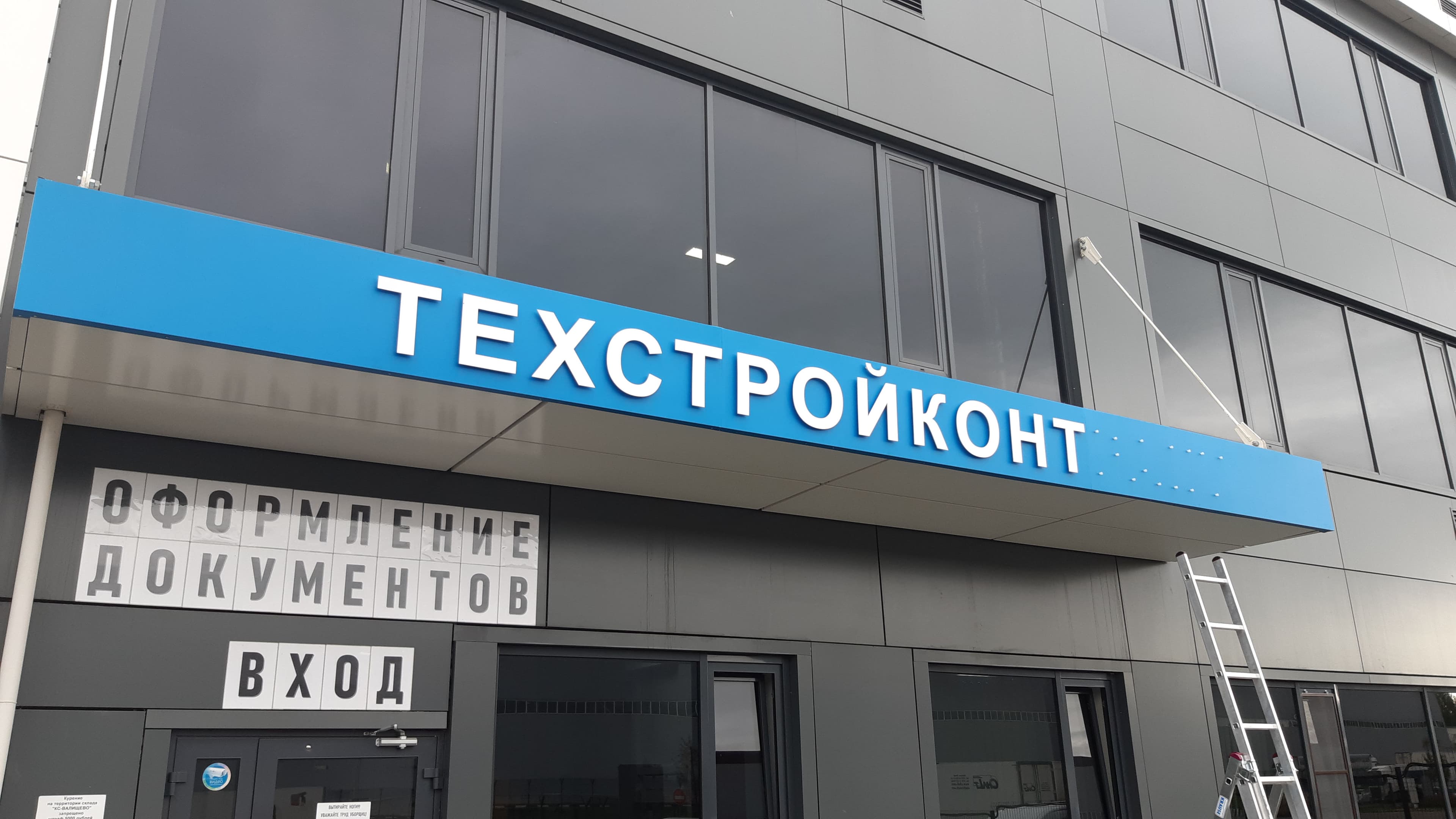 Объёмные буквы из ПВХ на дистанционных держателях