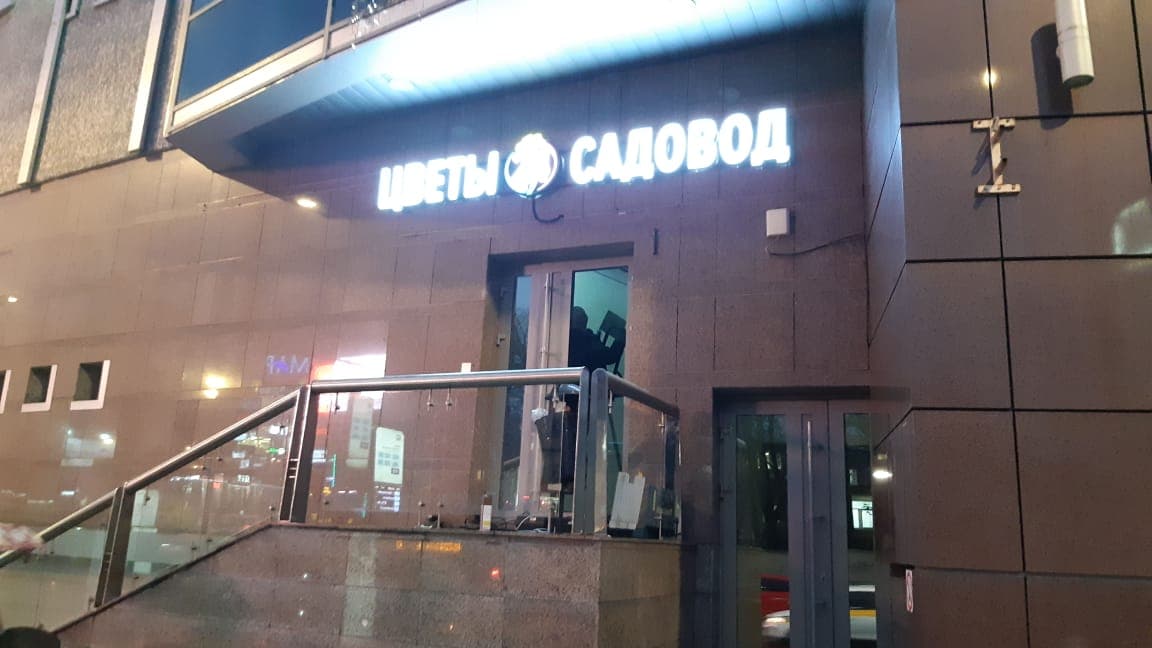 Световая вывеска магазина цветов на Садоводе